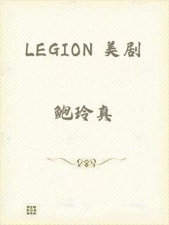 LEGION 美剧